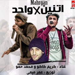 Dj-FiGo.Com  | مهرجان اتنين في واحد كريم كاكو و محمد حمو توزيع عمر ميمى 2018