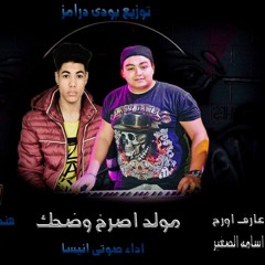 مولد اصرخ واضحك اورج اسامه لصغير داء صوتى انيسا توزيع بودي درامز