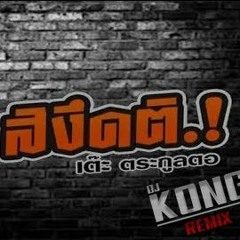 เพลงแดนซ์ สิงึดติ - เต๊ะ ตระกูลตอ [KongRemixer]