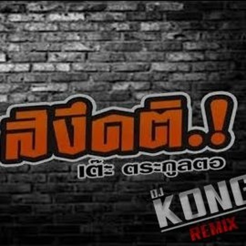 เพลงแดนซ์ สิงึดติ - เต๊ะ ตระกูลตอ [KongRemixer]