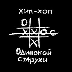 ХХОС - Последний Вздох