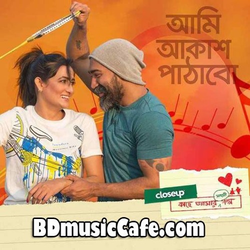 আমি আকাশ পাঠাব | Ami Akash Pathabo