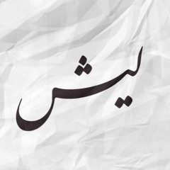 WHY - ليش Ft. Almo7nak, Jaber Mboma, Lord Dasher
