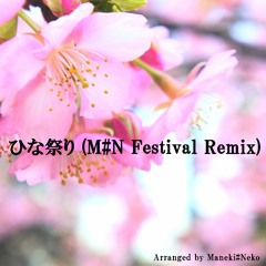 ひな祭り (M#N Festival Remix)