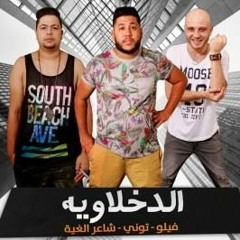 الجيهة المشهورة الدخلاوية فيلو و توني و شاعر الغية