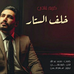 خلف الستار _ كريم فتحي / كلمات : محمد عبدالله