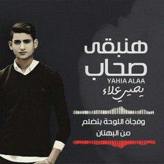 هنبقي صحاب - يحيي علاء - رميكس بودي
