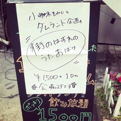 『街のはずれのうたおばけ』第二部(アコースティック編成)
