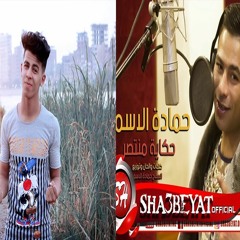 السفاح حمادة الاسمر اغنية حكاية منتصر ( توزيع الباز )2018