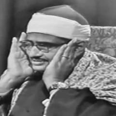 الشيخ محمّد صدّيق المنشاوي | تلاوة نادرة من سورة الإسراء