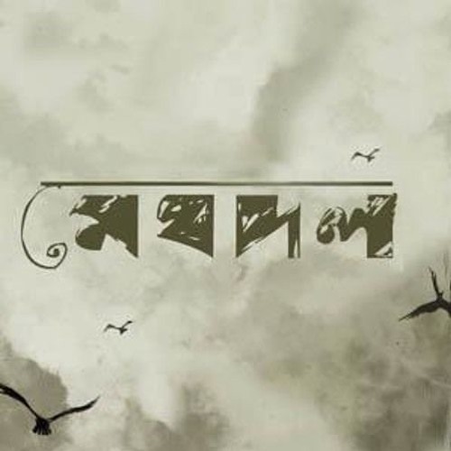 আবার শহর(Abar Shohor) - মেঘদল(Meghdol)