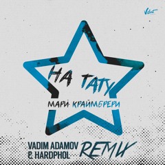 Мари Краймбрери - На Тату (Vadim Adamov & Hardphol Remix)(RadioEdit)