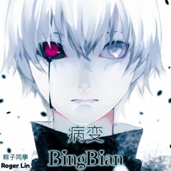 BINGBIAN病變 (Cover)