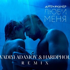 Артем Качер - Люби меня  (Vadim Adamov & Hardphol Radio Remix)