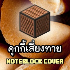 คุกกี้เสี่ยงทาย(Koisuru Fortune Cookie) - BNK48  | Minecraft Note Block Cover