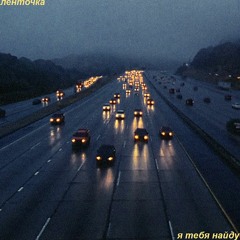 Я тебя найду