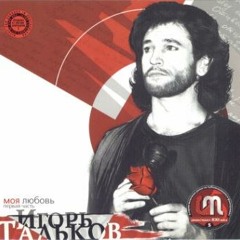 Игорь Тальков - Самый лучший день (первый вариант фонограммы)