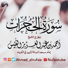 سورة الحجرات | #أحمد_النفيس