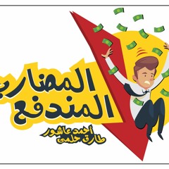 أكاديمية بى برو تريدر - والحلقة ال7 من المضارب المندفع