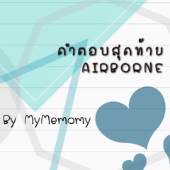 คำตอบสุดท้าย - Airborne by MyMemomy