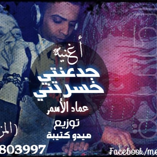 جدعنتى خسرتنى للفنان عماد الاسمر توزيع المزعج ميدو كتيبة 01115803997