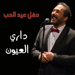 ali elhaggar - dary el3yoon | علي الحجار - داري العيون