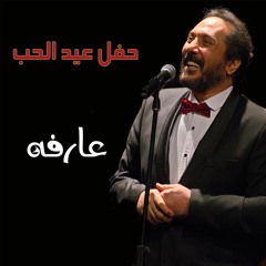 ali elhaggar - 3arfa | علي الحجار - عارفه
