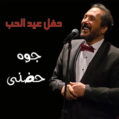 ali elhaggar - gowa 7odni | علي الحجار - جوه حضني