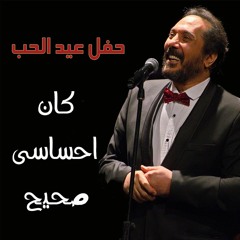 ali elhaggar - kan e7sasy sa7e7 | علي الحجار - كان احساسي صحيح