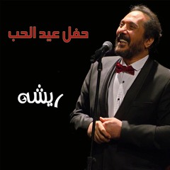 ali elhaggar - resha | علي الحجار - ريشه