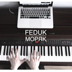 FEDUK - МОРЯК