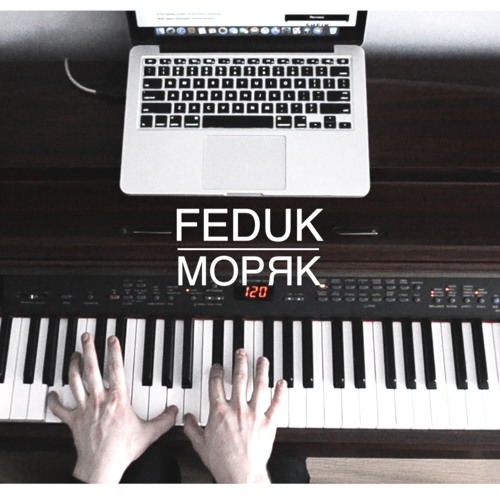 FEDUK - МОРЯК
