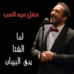 Ali Elhaggar - lma elsheta  | علي الحجار - لما الشتا يدق البيبان