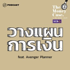 The Money Case EP.27 วางแผนการเงิน เหมือนการจัดทริปอย่างไร และนักวางแผนต่างกับคนขายประกันตรงไหน