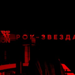 TEMPTATION - РОК-ЗВЕЗДА