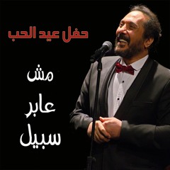 Ali Elhaggar - msh 3aber sabel | علي الحجار - مش عابر سبيل