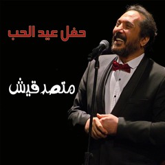 ali elhaggar - matsd2esh | علي الحجار - متصدقيش