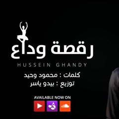حسين غاندي - رقصة وداع