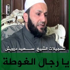 الشيخ سعيد درويش - يا رجال الغوطة