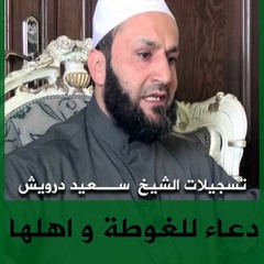 دعاء الشيخ سعيد درويش