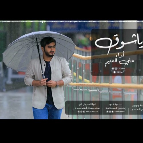 يـا شـوق - علي الغنيم |2018