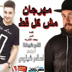 مهرجان 2018 | مهرجان مش كل قط - ( بيعت الانترية ) ! غناء تامر شيكا || الو اشغلو 2