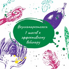 #1подкаст 7 шагов к успешному вебинару
