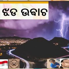 ଝଡ  ଉଵାଚ (The Speaking Storm)