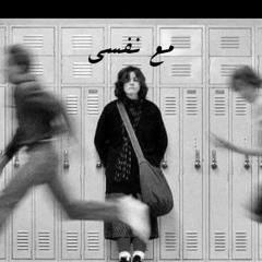 Ahmed Sadek - مع نفسي Ft. Ahmed ElSakran