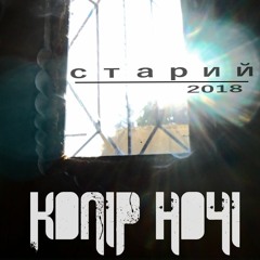 КОЛІР НОЧІ - СТАРИЙ