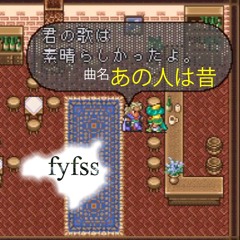 あの人は昔-fyfss（フィフス）-