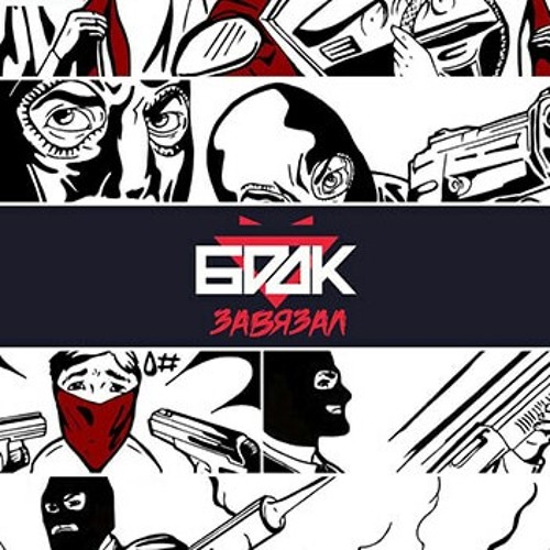 БРДК - Завязал.mp3
