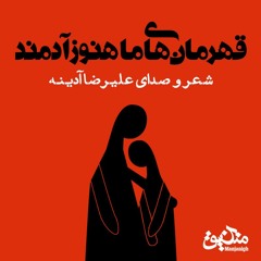 قهرمان‌های ما هنوز آدمند. شعر و صدای علیرضا آدینه