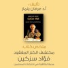 ملخص كتاب : مكتشف الكنز المفقود فؤاد سزكين ، وجولة في اختراعات المسلمين